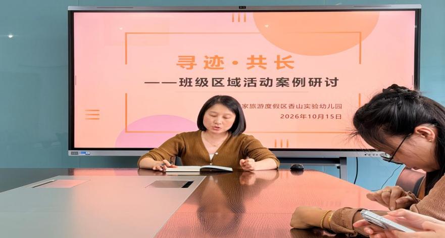 【香幼・播报】寻迹・共长——香山实验幼儿园班级区域活动案例研讨